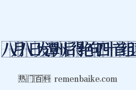 八月八日发潭州后得绝句四十首组词是什么意思的图片